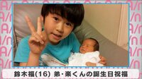 鈴木福 弟・楽くんの誕生日祝福