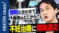 「不妊治療を保険適用に」経済的理由で諦めていた人たちの希望に?