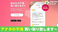 “不満買取アプリ”運営会社に聞いた“不満”の価値