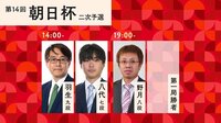 朝日杯 二次予選 羽生善治九段-八代弥七段/野月浩貴八段-第1局勝者