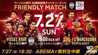 【無料生中継】ヴィッセル神戸 vs FCバルセロナ