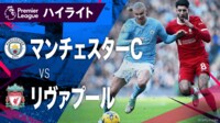 11.25 マンチェスターCvsリヴァプール ハイライト