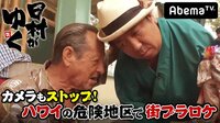 日村がゆく！ - #38： 危険が潜む『ハワイ』の超ディープスポットを街ブラ！ | 動画視聴は【Abemaビデオ(AbemaTV)】