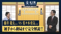 【完全解説】第37期竜王戦七番勝負第5局 藤井聡太竜王 対 佐々木勇気八段