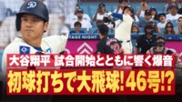 【映像】大谷、どこまで飛ばすの?スタンドに飛び込む驚愕の一打