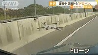 運転中 正面から“ドローン”…衝突で傷も