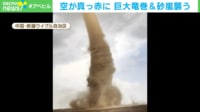 「全ての天変地異」が同時に押し寄せた?…風速48メートル、気温マイナス45度、空を突き抜けるような巨大竜巻 新彊ウイグル自治区で何が?