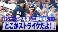 【映像】判定にブチギレ怒りの表情