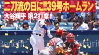【映像】自らを援護する10試合ぶり39号逆転ツーランホームラン