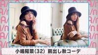 小嶋陽菜 肩出し秋コーデ
