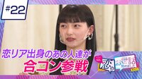 ヒロミ・指原の“恋のお世話始めました” - 本編 - ＃22　恋リア出身のあの人たちが参戦！まさかの急接近も！？
