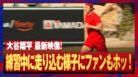 【映像】大谷翔平、前日のランニングの様子