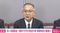 赤い羽根募金 1億8千万円使途不明 なぜ発覚遅れた？「事務局長は明るいキャラでリーダーシップがあり、業務全般に精通」「通帳から印鑑まで管理」会見で説明