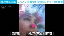 少女が自撮り中 背後にロケット弾着弾 取り乱し泣き叫ぶ様子も レバノン