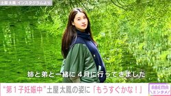 土屋太鳳、4月に旅先で撮影した写真に「おなかが大きくなってる」注目集まる 「もうすぐかな！」「今しかない妊婦生活楽しんでください！」