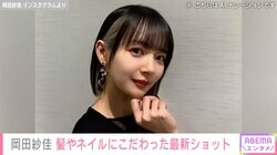 “役満ボディー”岡田紗佳（31）、“理想に近づけないと”髪やネイルにこだわった最新ショットに反響「色っぽくてステキ」「ホンマ美人さん」
