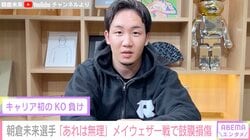 朝倉未来、メイウェザーは「シンプルに強かった」試合後の感想を語る「早く総合格闘技の試合もしたい」と前向き