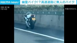 「運転手はどこ？」高速道路を無人の“幽霊バイク”が走行→華麗に車線変更も…衝撃の光景に目撃者ら困惑「どういうこと!?」 中国