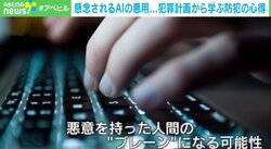 「未来に起きる犯罪」 SNSでクローン作成、投資詐欺… ChatGPT、生成AIを悪用してどういう犯罪が今後起こり得るのか？