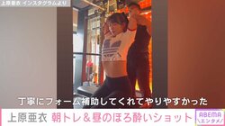 上原亜衣、スタイル抜群の全身ショットを披露 朝からトレーニング