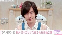 北川景子の夫・DAIGO、5歳長女のセンスあふれる作品に反響「すごすぎない？」「将来は芸術家ですかね」