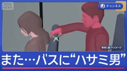 バスにまた“ハサミ男”　少女が髪を切られる