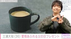 3児の父・三浦大知（36）、家族からの父の日プレゼントに反響「一生の宝がまたひとつ増えましたね」