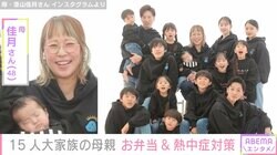 6男7女15人大家族「うるしやま家」母親・佳月さん（48）、子どもたちに作ったお弁当を公開 熱中症対策のため持たせている物も明かす