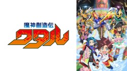 アニメ「魔神創造伝ワタル」はいつから？放送日やシリーズ情報まとめ