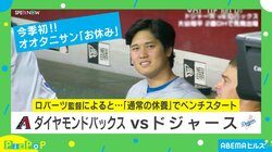 大谷翔平が今季初の欠場!? 背景にはドジャースの“アメリカ横断大反復横跳び”？