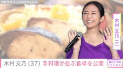 我が子の“顔出し”ショットが話題・木村文乃、品数豊富な手料理が並ぶ食卓を公開「いつかのごはんでした」