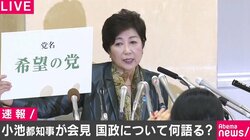 小池都知事「希望の党」を立ち上げ、代表に