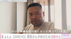 漢 a.k.a. GAMI（45）、扁平上皮がん（膀胱がん）手術のため2カ月間活動休止「症例の少ない稀ながんで進行が早いようです」膀胱全摘を選択