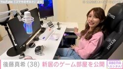 後藤真希、“4階建て6LDK”新居のゲーム部屋を公開「豪華」「理想のゲーム部屋」と反響