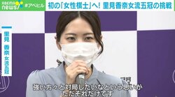 史上初の“女性棋士”誕生へ 里見女流五冠の挑戦に集まる期待の声 ライバルが考える「強さの秘密」