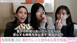 松岡茉優の30歳誕生日を第1子妊娠中・滝沢カレン＆田中みな実が祝福
