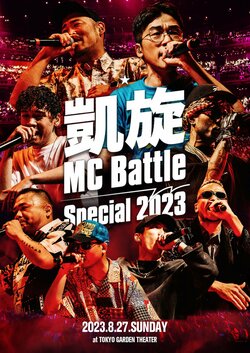 DOTAMA優勝の「凱旋MC Battle -Special 2023- at 東京ガーデンシアター」がDVD化。
