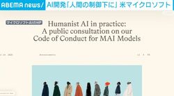AI開発「人間の制御下に」 米マイクロソフト