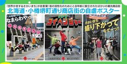 「盛り下がってるぜー！！」自虐的すぎる小樽の商店街ポスターが話題に