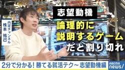 志望動機は“論理性が問われるゲーム”「他社では成立しない動機作りを」 #アベマ就活特番