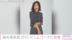 鈴木保奈美（57）のデニムコーデに反響「昔のキムタクかと思った」「イメージ変わったような？」
