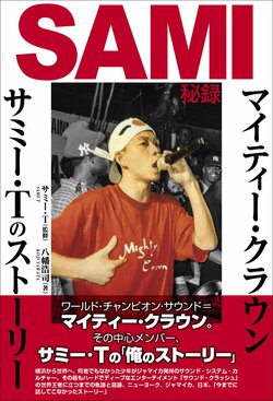 マイティー・クラウンの中心メンバー、サミー・Tによる「俺のストーリー」──何者でもなかった少年が世界王者になるまでの軌跡と葛藤、『SAMI秘録～マイティー・クラウン／サミー・Tのストーリー』発売！