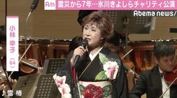 小林幸子、さだまさしらチャリティ公演で熱唱　2000万円超の義援金集まる