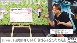 eufonius・菊地創さん、急性心不全のため44歳で死去 riyaがコメント「とても精力的に動いていた最中でした」