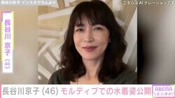 長谷川京子（46）、モルディブでのセクシーな水着姿に反響「スタイル抜群」“高級ホテルみたい”な自宅も話題に
