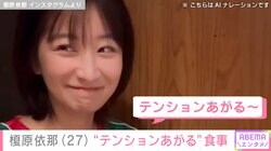 「胸の大きさがコンプレックスだった」榎原依那（27）、 “テンションあがる”食事中の姿に反響「なんか…エモーショナルだなぁ」