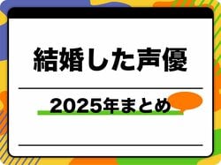結婚した声優一覧｜2025年に結婚や入籍を発表した方々のまとめ