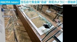 宝石店で貴金属“窃盗” 防犯カメラに一部始終