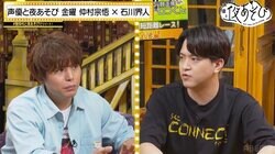 石川界人＆仲村宗悟が反抗期を語る！「うるせぇんだよ」と反抗も父親との喧嘩にビビって逃走!?『声優と夜あそび』