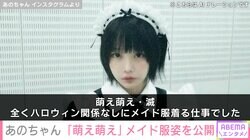 ミニスカ私服が話題・あのちゃん「萌え萌え」メイド服姿を公開